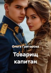 Скачать Товарищ капитан бесплатно