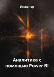 Скачать Аналитика с помощью Power BI бесплатно