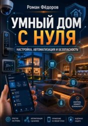 Скачать Умный дом с нуля: настройка, автоматизация и безопасность бесплатно
