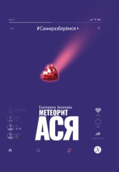 Скачать Метеорит Ася бесплатно