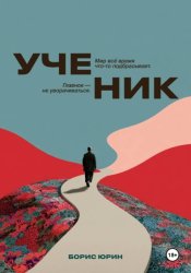 Скачать Ученик бесплатно