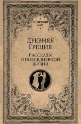 Скачать Древняя Греция. Рассказы о повседневной жизни бесплатно