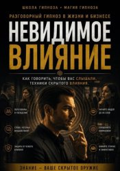 Скачать Невидимое влияние бесплатно