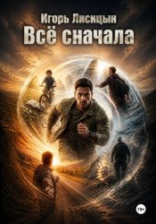 Скачать Всё сначала бесплатно