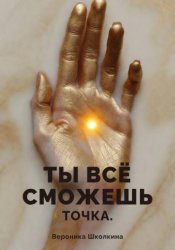 Скачать Ты всё сможешь. Точка бесплатно