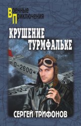 Скачать Крушение Турмфальке бесплатно