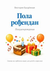 Скачать Пола рођендан. Полуденьрождения. Сказки на сербском языке для детей и взрослых бесплатно