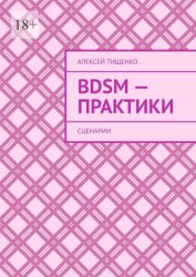 Скачать BDSM-практики. Сценарии бесплатно