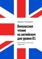 Скачать Внеклассное чтение на английском для уровня B1. Практические тексты для подростков бесплатно