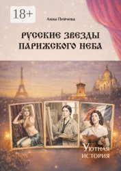 Скачать Русские звезды парижского неба. Серия «Уютная история» бесплатно