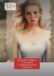 Скачать Красавицы. Красивые девушки и женщины в изобразительном искусстве бесплатно