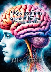 Скачать Как развить креативность. Упражнения и техники бесплатно