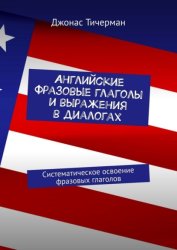 Скачать Английские фразовые глаголы и выражения в диалогах. Систематическое освоение фразовых глаголов бесплатно