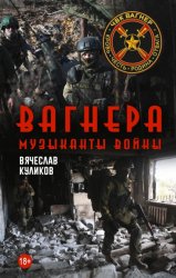 Скачать Вагнера. Музыканты войны бесплатно