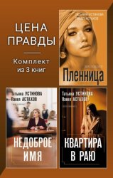 Скачать Цена правды. Комплект из 3 книг бесплатно