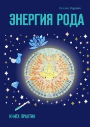 Скачать Энергия Рода. Книга практик бесплатно