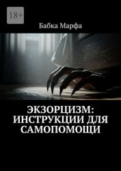 Скачать Экзорцизм: инструкции для самопомощи бесплатно