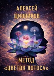 Скачать Метод «Цветок лотоса» бесплатно