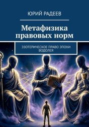 Скачать Метафизика правовых норм. Эзотерическое право эпохи Водолея бесплатно