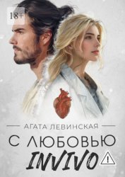 Скачать С любовью, Invivo бесплатно