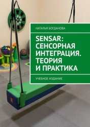 Скачать Sensar: Сенсорная интеграция. Теория и практика. Учебное издание бесплатно