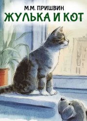 Скачать Жулька и кот бесплатно