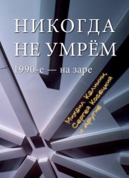 Скачать Никогда не умрем. 1990-е – на заре бесплатно