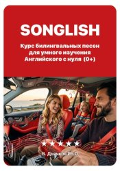 Скачать Songlish: билингвальные песни для умного изучения английского с нуля бесплатно