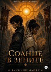 Скачать Солнце в зените бесплатно