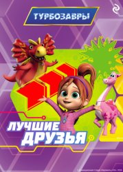 Скачать Турбозавры. Лучшие друзья бесплатно