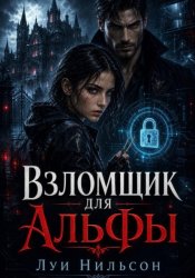 Скачать Взломщик для Альфы бесплатно