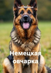 Скачать Немецкая овчарка бесплатно