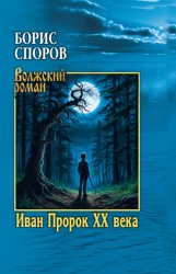 Скачать Иван Пророк ХХ века бесплатно