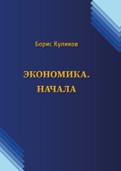 Скачать Экономика. Начала бесплатно