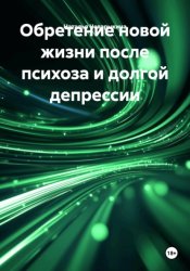 Скачать Обретение новой жизни после психоза и долгой депрессии бесплатно