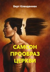 Скачать Самсон — прообраз церкви бесплатно