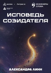 Скачать Исповедь созидателя бесплатно
