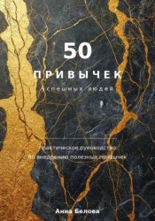 Скачать 50 привычек  успешных людей бесплатно