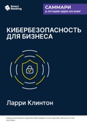 Скачать Кибербезопасность для бизнеса. Как сделать защиту от киберугроз задачей всей компании. Ларри Клинтон. Саммари бесплатно