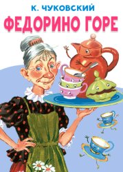 Скачать Федорино горе бесплатно