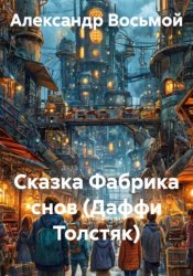 Скачать Сказка Фабрика снов (Даффи Толстяк) бесплатно