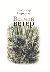 Скачать Волчий ветер бесплатно