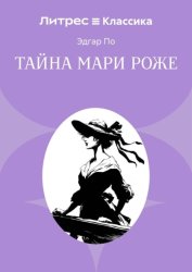 Скачать Тайна Мари Роже бесплатно