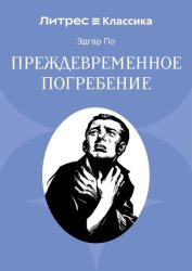 Скачать Преждевременное погребение бесплатно