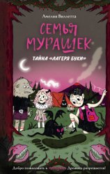 Скачать Семья Мурашек. Тайна «Лагеря Буки» бесплатно