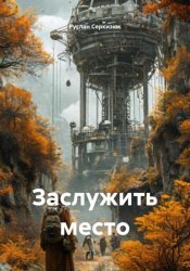 Скачать Заслужить место бесплатно