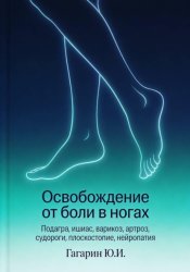 Скачать Освобождение от боли в ногах бесплатно