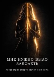 Скачать Мне нужно было заболеть бесплатно