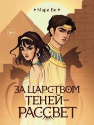 Скачать За царством теней – рассвет бесплатно