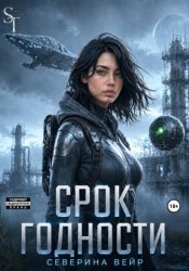 Скачать Срок годности бесплатно